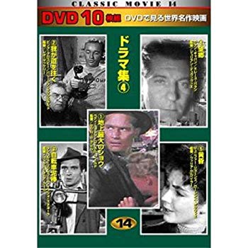 【中古】CLASSIC MOVIE 14 ドラマ集4 10枚組 TEN-314 [DVD] g6bh9ry