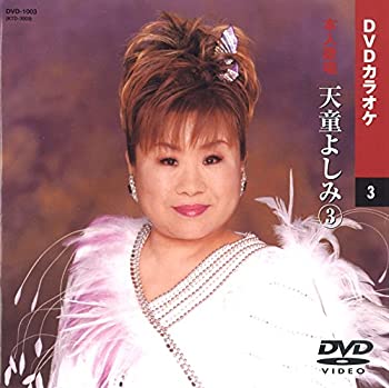 【中古】天童よしみ 3 (カラオケDVD/本人歌唱 )