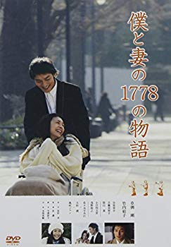 【中古】【非常に良い】僕と妻の1778の物語　スタンダード・エディションDVD g6bh9ry