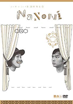 【中古】エレキコミック第20回発表会『NaNoNi』 [DVD] g6bh9ry