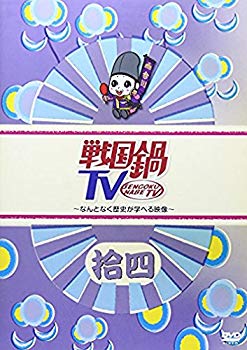 【中古】戦国鍋TV~なんとなく歴史が学べる映像~ 拾四 [DVD] g6bh9ry