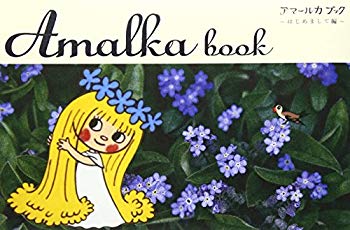 【中古】アマールカブック~はじめまして編~ [DVD] g6bh9ry