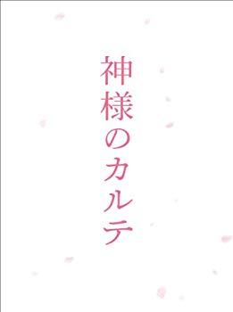 【中古】【非常に良い】神様のカルテ　スペシャル・エディション [Blu-ray] tf8su2k