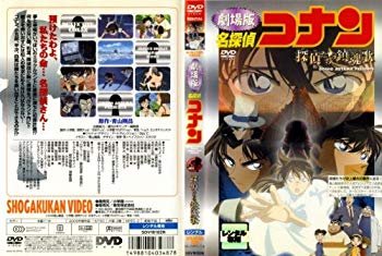 【中古】名探偵コナン・探偵たちの鎮魂歌 [レンタル落ち] [DVD] tf8su2k画像
