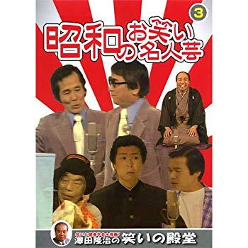 【中古】【非常に良い】昭和のお笑い名人芸 3 SOD-3403 [DVD] tf8su2k