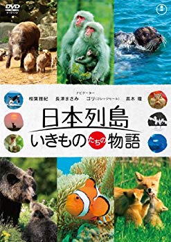 【中古】日本列島 いきものたちの物語 通常版 [DVD] tf8su2k