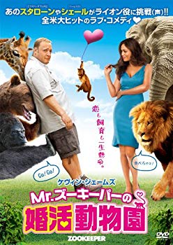 【中古】【非常に良い】Mr.ズーキーパーの婚活動物園 [DVD]｜ドリエム店