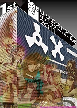 【中古】AKB48 リクエストアワーセットリストベスト100 2011 第1日目 [DVD] i8my1cf