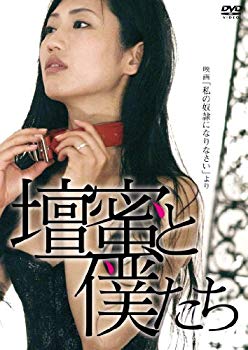 【中古】壇蜜と僕たち ~映画「私の奴隷になりなさい」より~ [DVD] i8my1cf