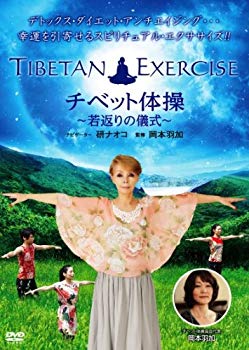 【中古】チベット体操~若返りの儀式~ [DVD] i8my1cf