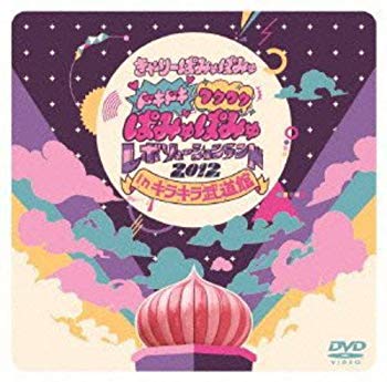 【中古】ドキドキワクワク ぱみゅぱみゅレボリューションランド2012 in キラキラ武道館(通常盤) [DVD] khxv5rg