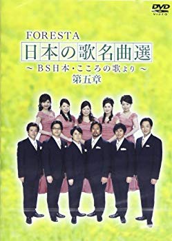 【中古】FORESTA 日本の歌名曲選 第五章~BS日本・こころの歌より~ [DVD] khxv5rg