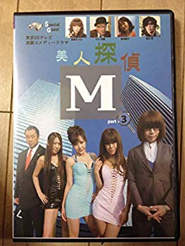 【中古】【非常に良い】美人探偵M 3 [DVD] khxv5rg