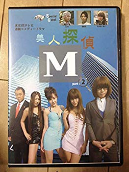 【中古】美人探偵M 2 [DVD] khxv5rg