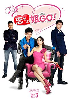 【中古】【非常に良い】恋せよ姐GO! DVD-BOX3 rdzdsi3