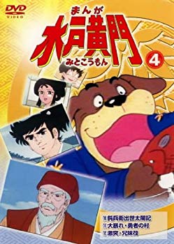 【中古】【非常に良い】まんが 水戸黄門 vol.4(第10話 第12話) [レンタル落ち] rdzdsi3