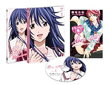 【中古】【非常に良い】君のいる町 Vol.1 〔初回生産限定特典:瀬尾公治描き下ろしマンガ! 「妄想200話【懍 編】」&ご購入者対象イベント応募ハガキ〕 [DVD] rdzdsi3
