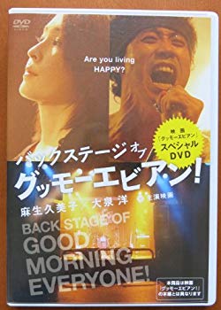 【中古】ローソン・HMV限定特典スペシャルDVD バックステージ オブ グッモーエビアン！ rdzdsi3