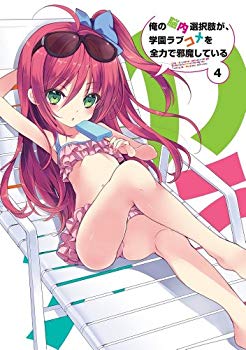 【中古】俺の脳内選択肢が、学園ラブコメを全力で邪魔している 第4巻 限定版 [DVD] rdzdsi3