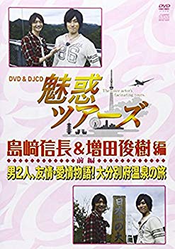 【中古】DVD&DJCD「魅惑ツアーズ 島崎信長&増田俊樹 編」前編 9jupf8b