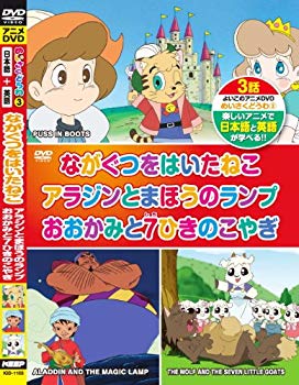 【中古】【非常に良い】めいさくどうわ 3 ながぐつをはいたねこ アラジンとまほうのランプ おおかみと7ひきのこやぎ 日本語+英語 KID-1103 [DVD] 9jupf8b