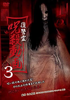 【中古】【非常に良い】復讐霊 呪殺動画3 [DVD] 9jupf8b