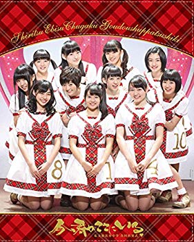 【中古】私立恵比寿中学合同出発式~今、君がここにいる~(初回生産限定盤) [Blu-ray] d2ldlup