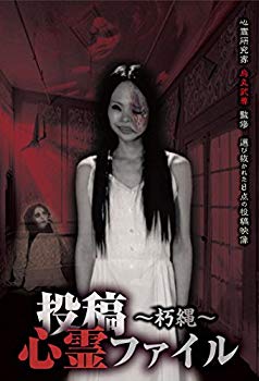 【中古】【非常に良い】投稿心霊ファイル ~朽縄~ [DVD] d2ldlup