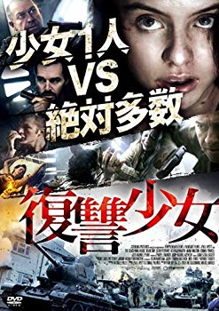 【中古】【非常に良い】復讐少女 [DVD] qqffhab