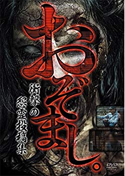 【中古】「おぞまし。」衝撃の怨霊投稿集 [DVD] qqffhab