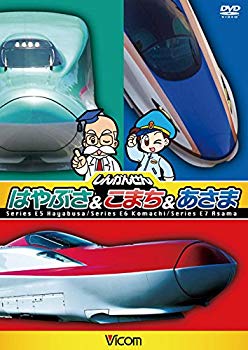 【中古】しんかんせん はやぶさ&こまち&あさま キッズバージョン[DVD] qqffhab