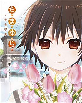 【中古】「たまゆら~卒業写真~」 第1部 芽-きざし- Blu-ray qqffhab
