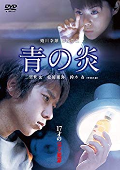 【中古】青の炎 [DVD] qqffhab