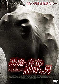 【中古】悪魔の存在を証明した男 [DVD] qqffhab