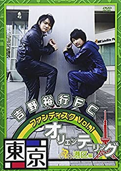 【中古】【非常に良い】吉野裕行FC ファンディスク Vol.1 東京オリエンテーリング [DVD]