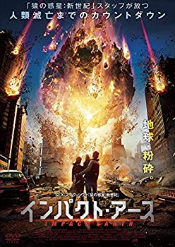 【中古】インパクト・アース [DVD] qqffhab