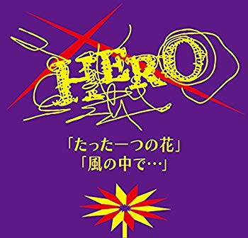 【中古】【非常に良い】たった一つの花 / 風の中で qqffhab