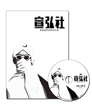 【中古】【非常に良い】宣弘社フォトニクル(図録+DVD) w17b8b5