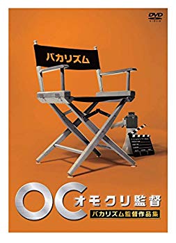 【中古】オモクリ監督バカリズム監督作品集 [DVD] w17b8b5