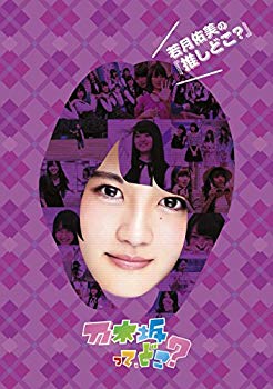 【中古】若月佑美の『推しどこ?』 [DVD] w17b8b5