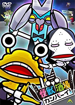 【中古】怪獣酒場 カンパーイ! [DVD] w17b8b5
