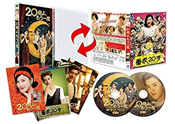 【中古】20歳よ、もう一度 [DVD] w17b8b5