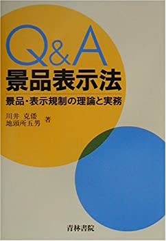 【中古】Q&A景品表示法―景品・表示規制の理論と実務