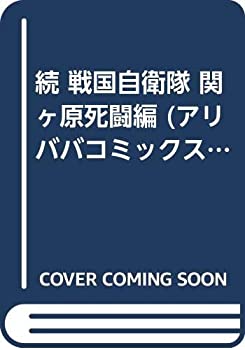 【中古】続 戦国自衛隊 関ヶ原死闘編 (アリババコミックス)