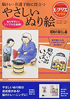 【中古】やさしいぬり絵 昭和の暮らし編 脳トレ・介護予防に役立つ (レクリエブックス)