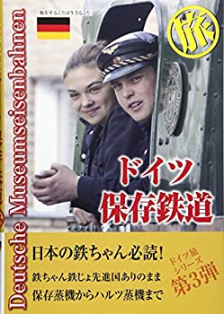 【中古】ドイツ保存鉄道 旅―日本の鉄ちゃんにドイツの鉄 提案本