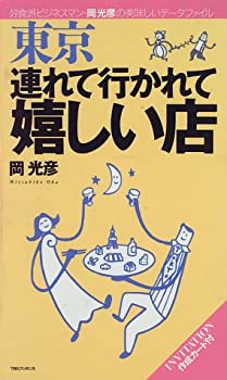 【中古】東京 連れて行かれて嬉しい店―好食派ビジネスマン・岡光彦の美味しいデータファイル