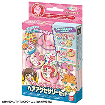 【中古】【非常に良い】ヒミツのここたま くるっとくるみボタン ヘアアクセサリーセット ggw725x
