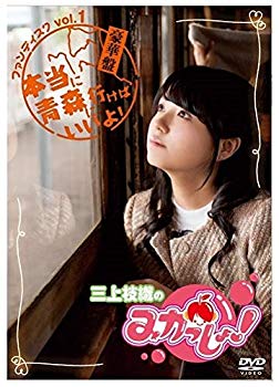 【中古】【非常に良い】三上枝織の「みかっしょ! 」ファンディスク vol.01 ~本当に青森に行けばいいよ! ~ (豪華盤) [DVD] ggw725x