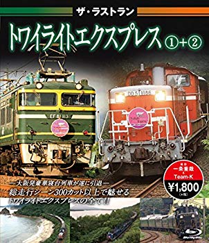 【中古】ザ・ラストラン トワイライトエクスプレス1+2 【ブルーレイ】 [Blu-ray] ggw725x